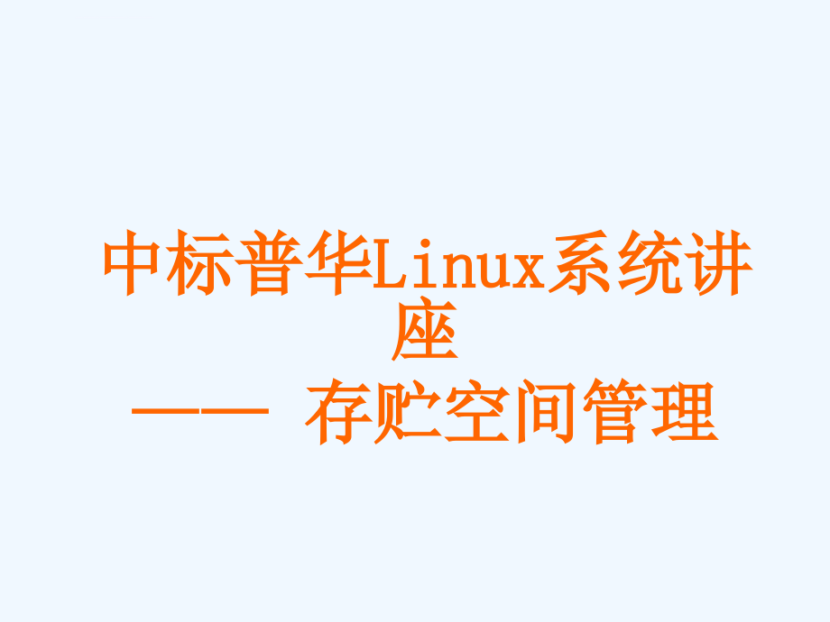 中标普华Linux系统讲座贮存空间管理课件_第1页