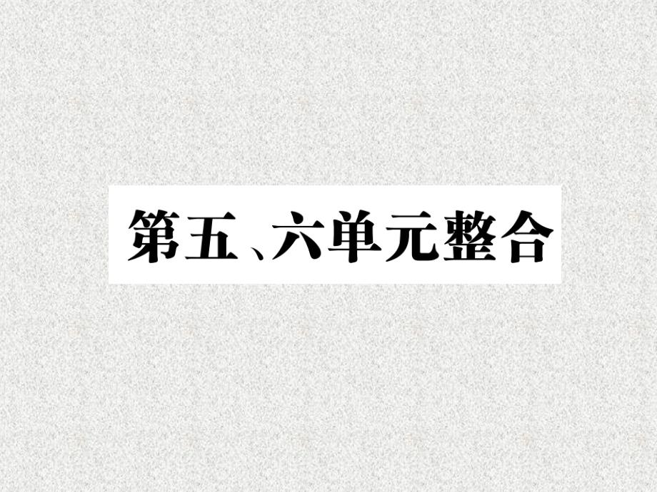 八年级历史上册 第五单元 从国共合作到国共对峙 第六单元 中华民族的抗日战争整合作业课件 新人教版_第1页