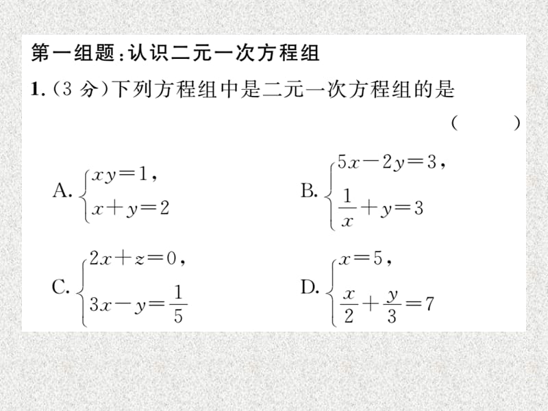 八年级数学上课时训练课件（北师大版）（贵阳专版）：双休作业（7）_第1页