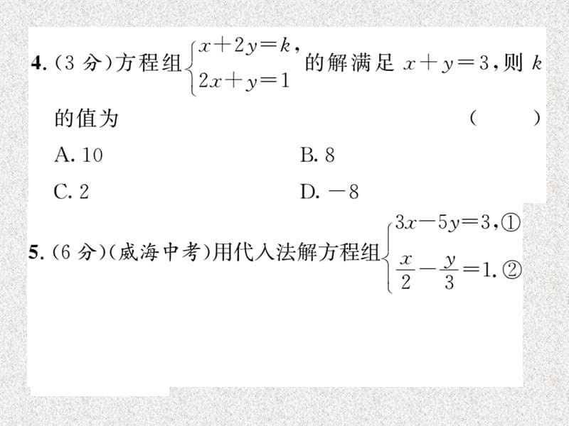 八年级数学上课时训练课件（北师大版）（贵阳专版）：双休作业（7）_第5页