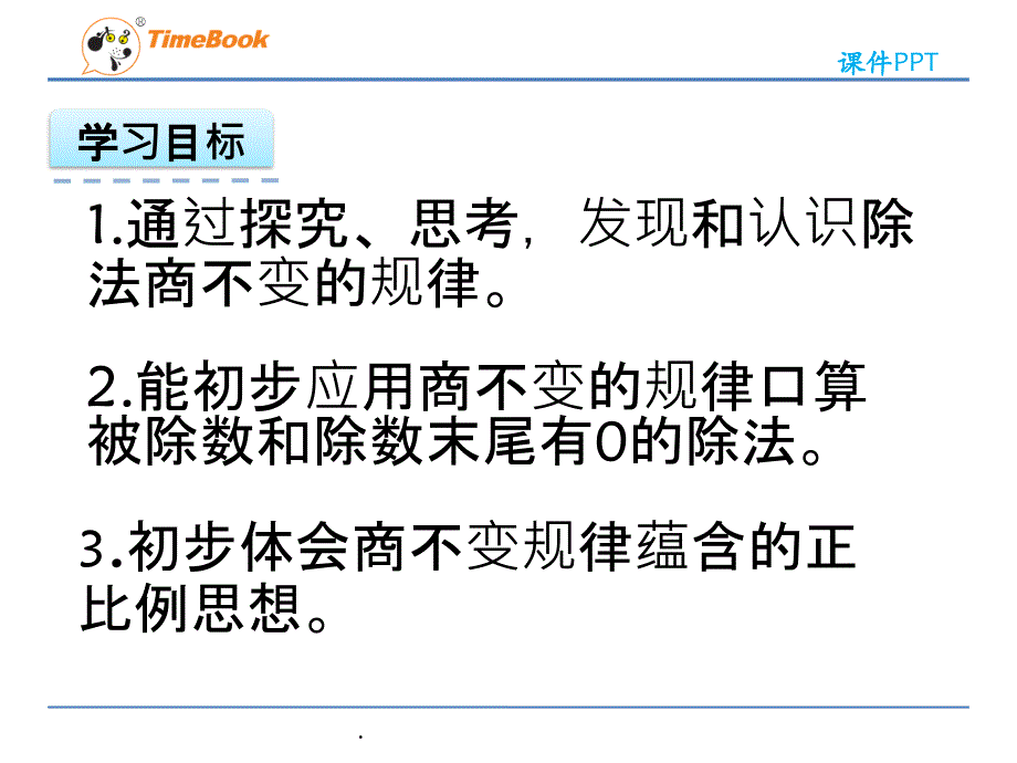 苏教版数学四年级上册商不变的规律ppt课件_第2页