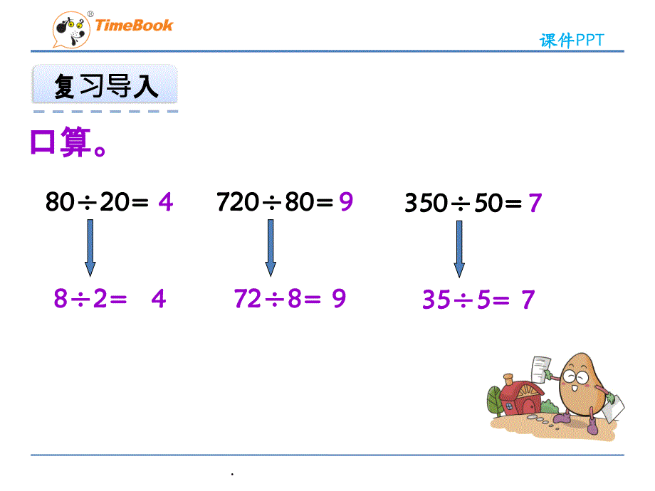 苏教版数学四年级上册商不变的规律ppt课件_第3页