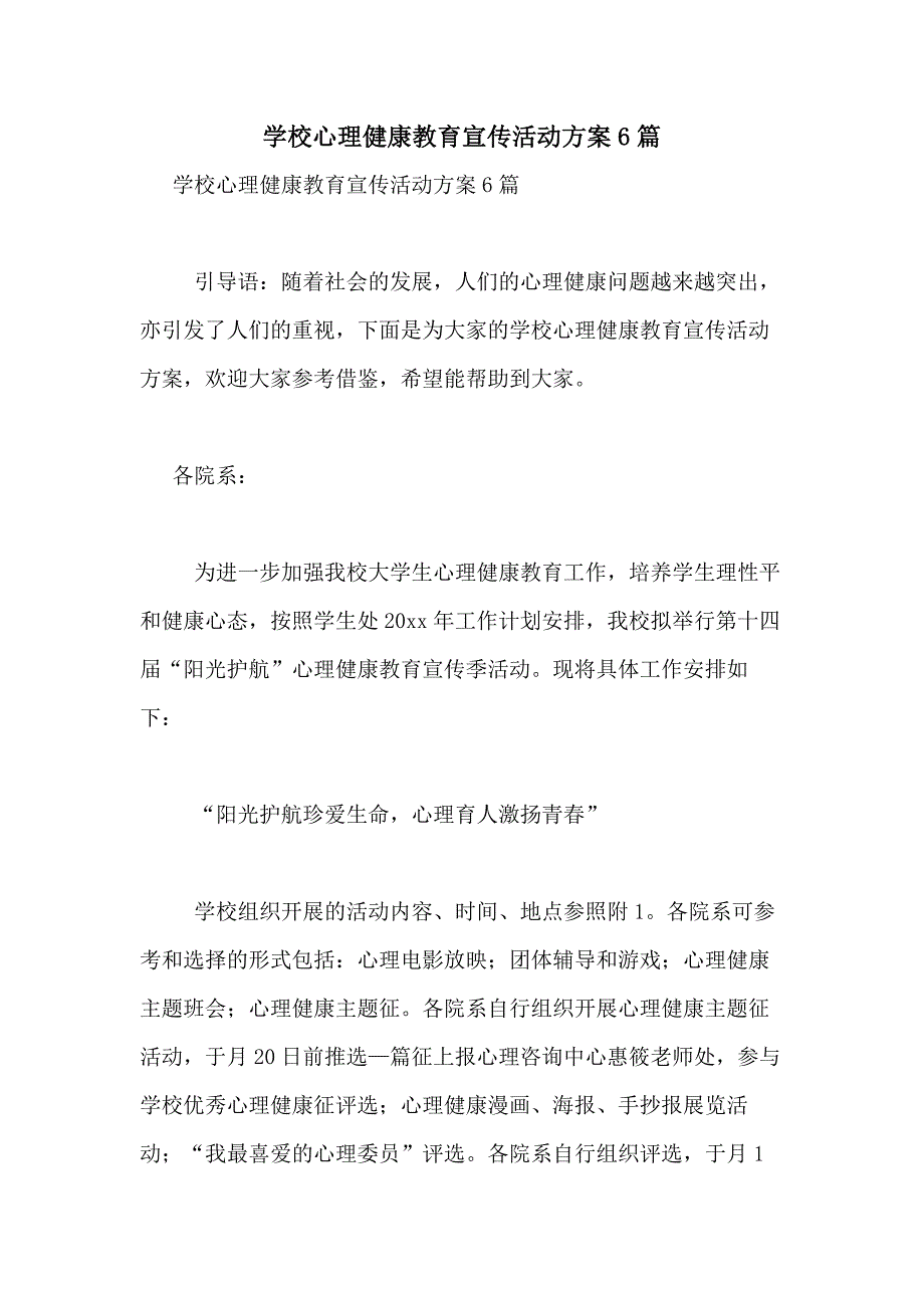 2021年学校心理健康教育宣传活动方案6篇_第1页