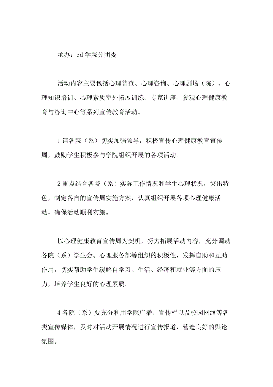 2021年学校心理健康教育宣传活动方案6篇_第4页