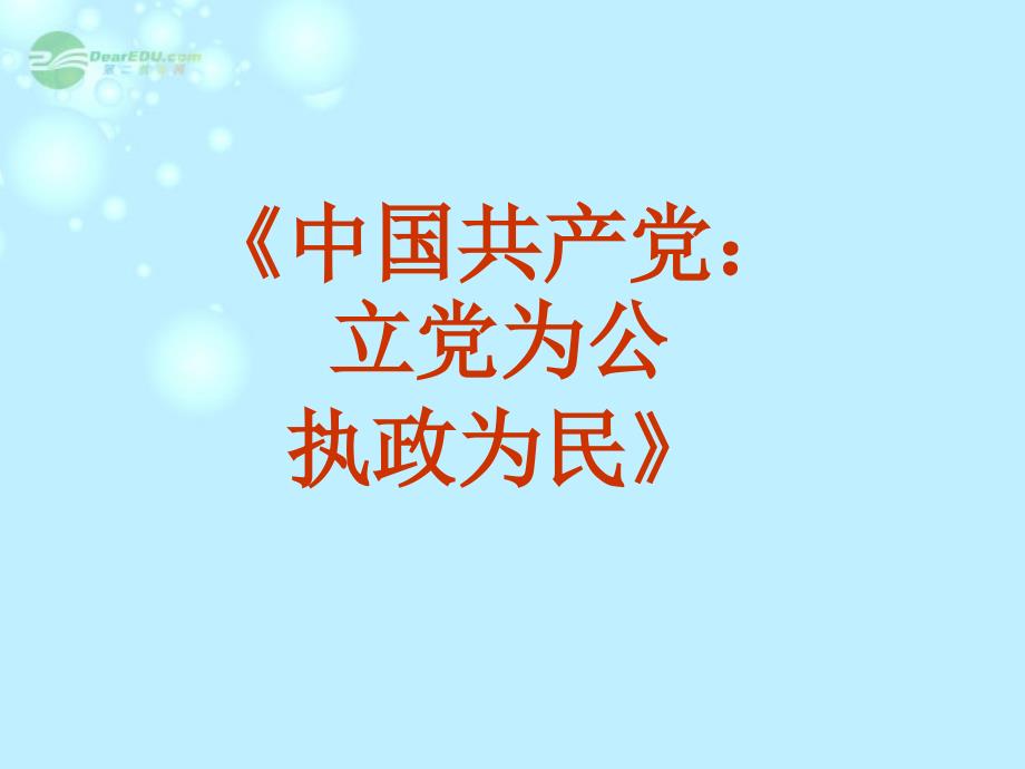 安徽省合肥市32中高中政治《中国共产党 立党为公 执政为民》课件 新人教版必修2_第1页