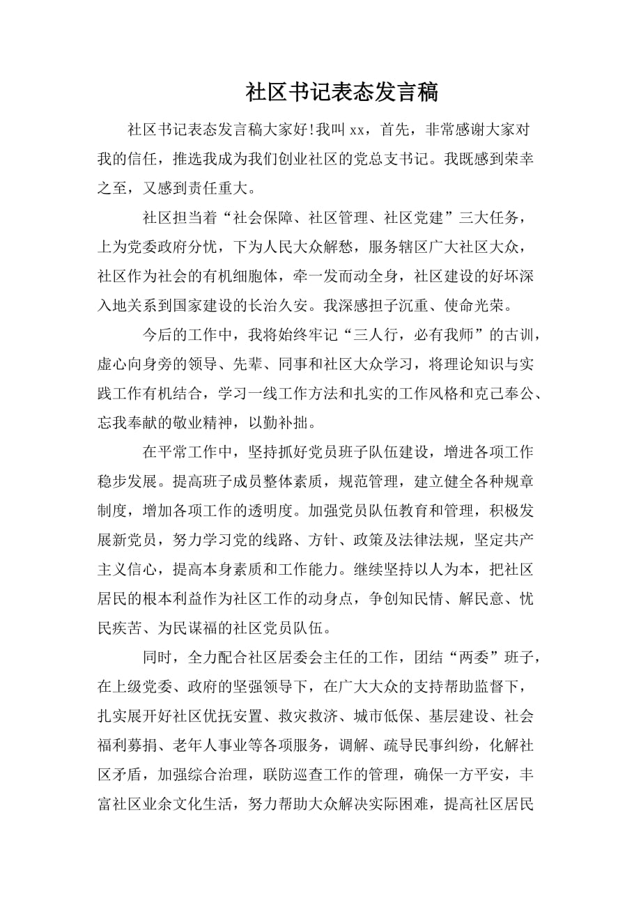 整理社区书记表态发言稿_第1页