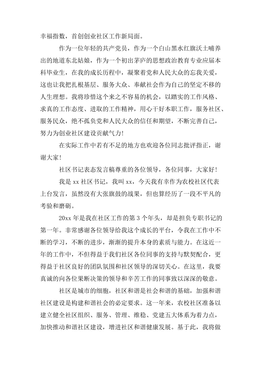 整理社区书记表态发言稿_第2页