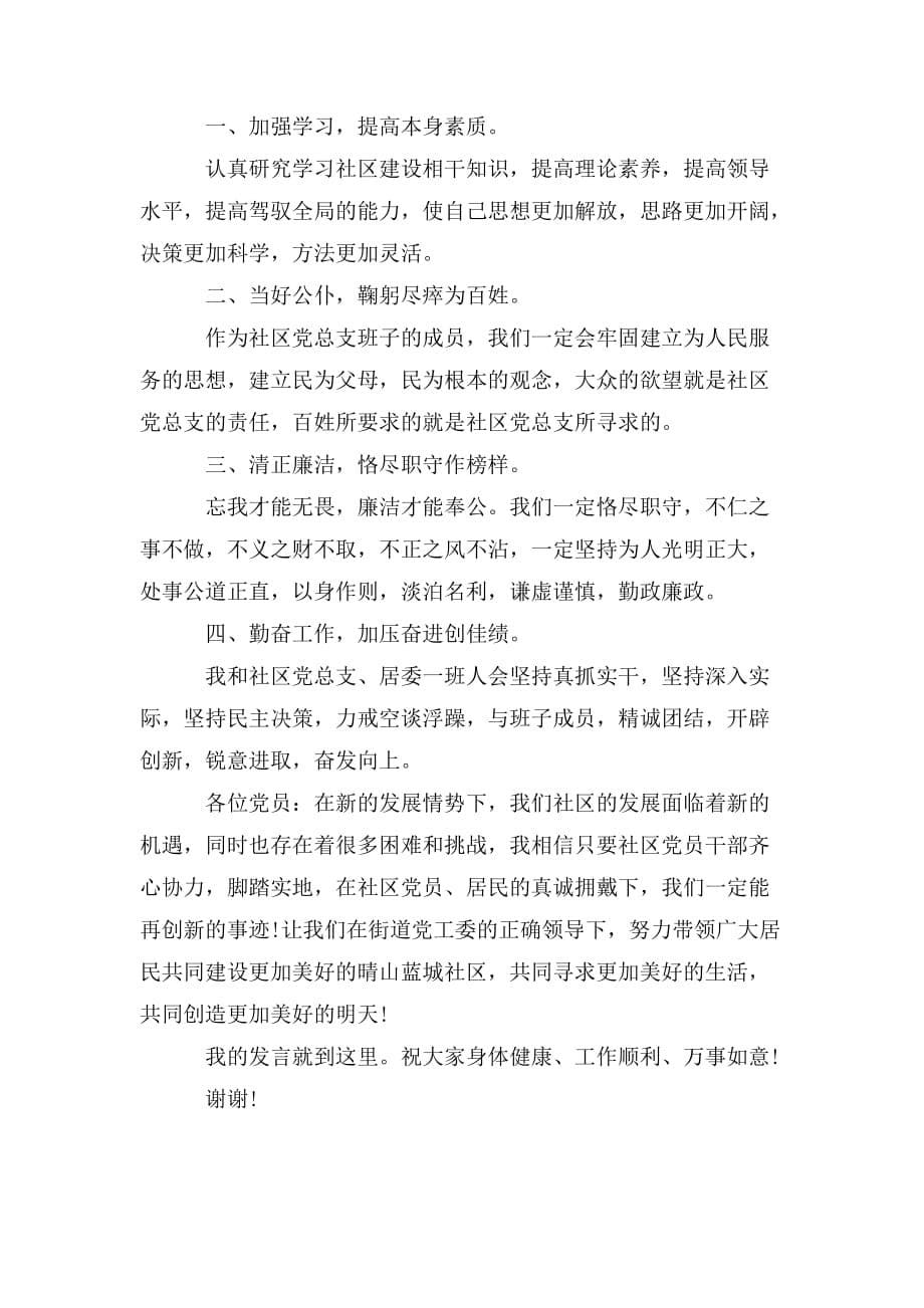 整理社区书记表态发言稿_第5页