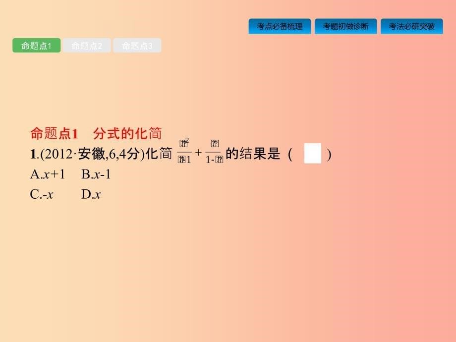 （课标通用）安徽省201X年中考数学总复习 第一篇 知识 方法 固基 第一单元 数与式 第3讲 分式课件_第5页