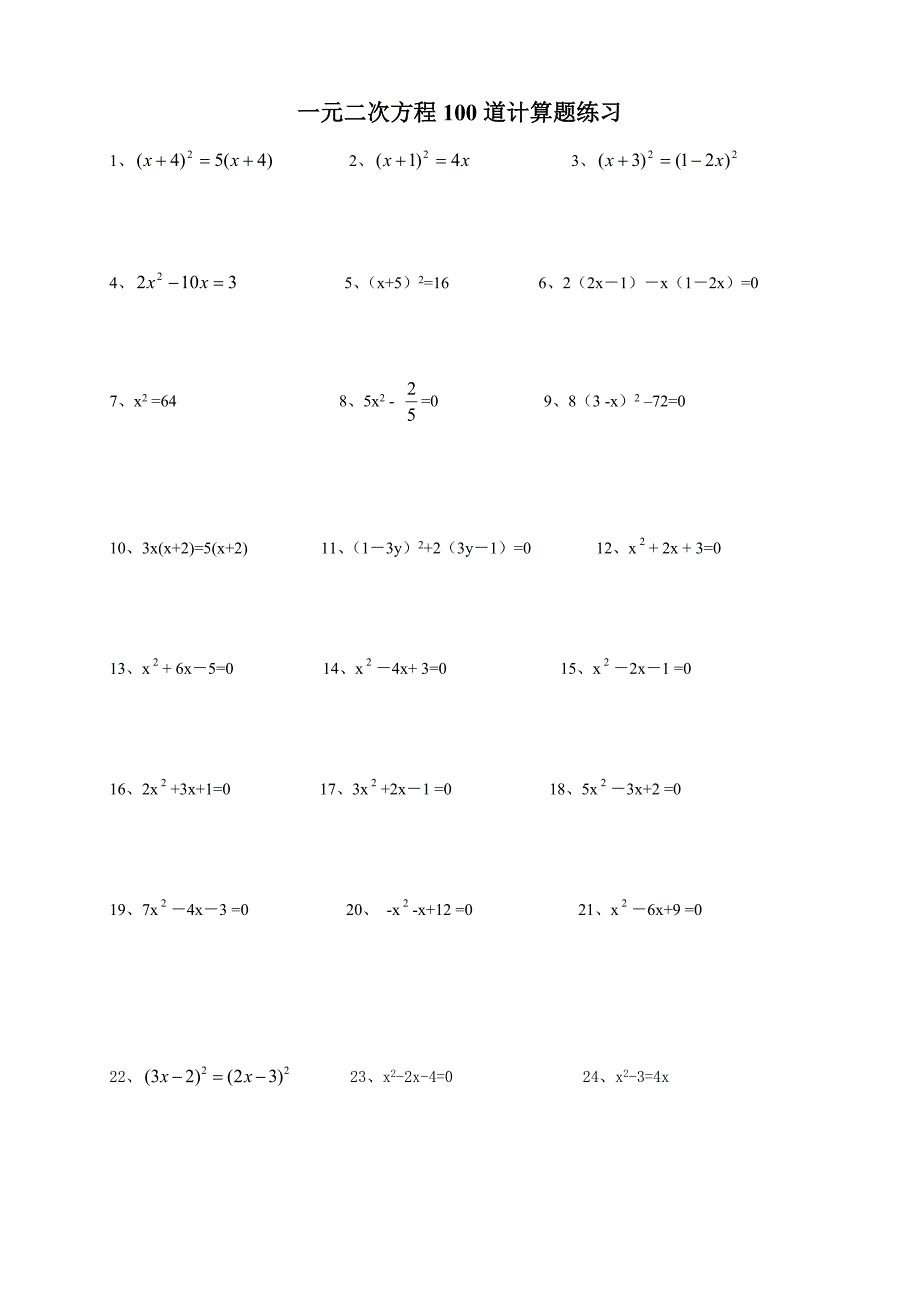 一元二次方程100道计算题练习(附答案)_第1页