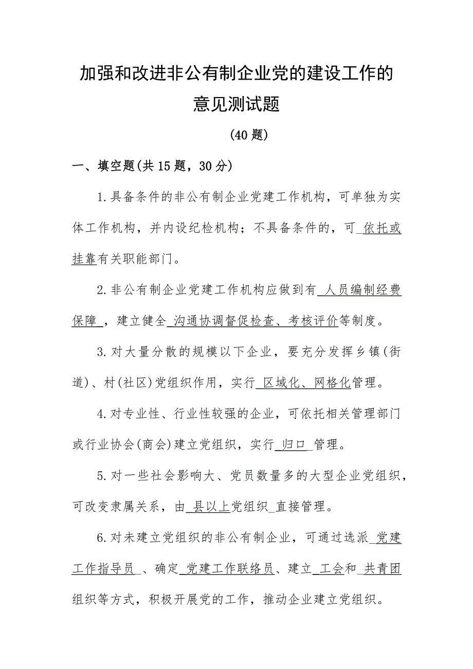 加强和改进非公有制企业党的建设工作的意见测试题_第1页