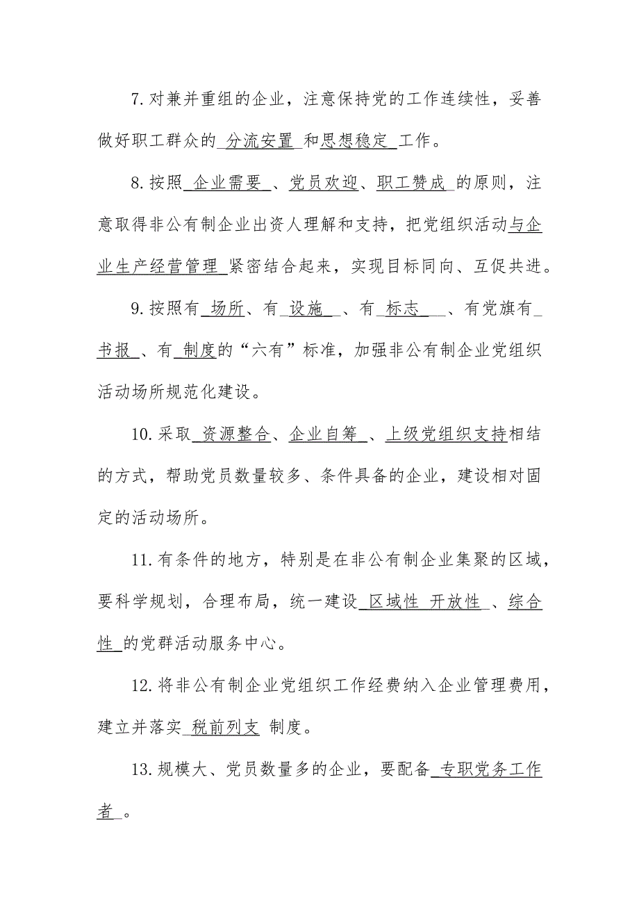 加强和改进非公有制企业党的建设工作的意见测试题_第2页