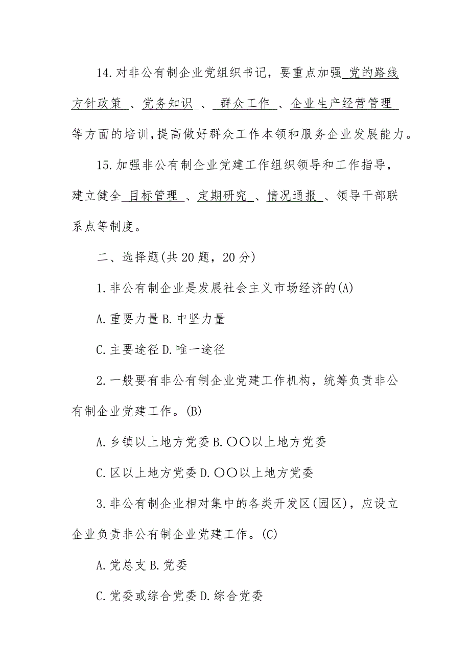 加强和改进非公有制企业党的建设工作的意见测试题_第3页