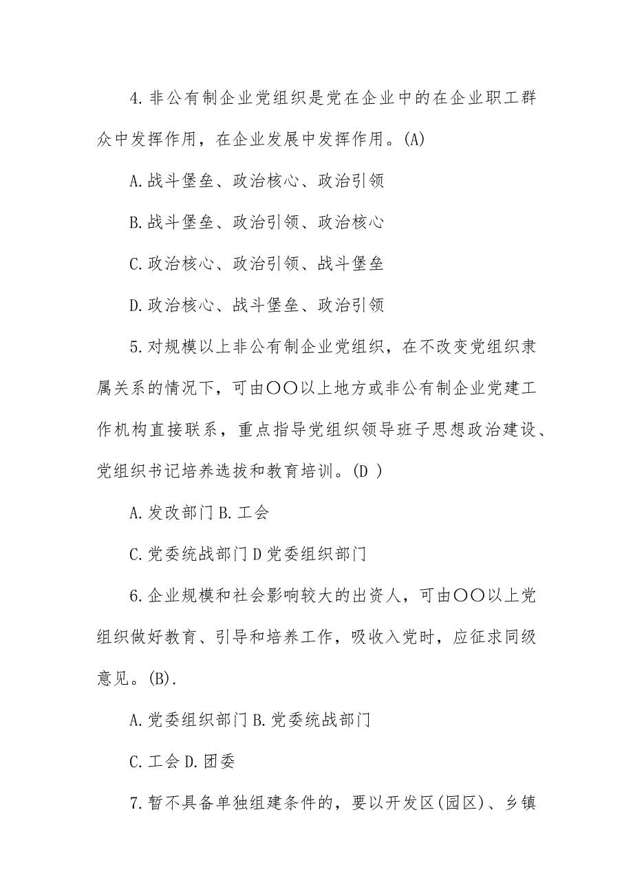 加强和改进非公有制企业党的建设工作的意见测试题_第4页