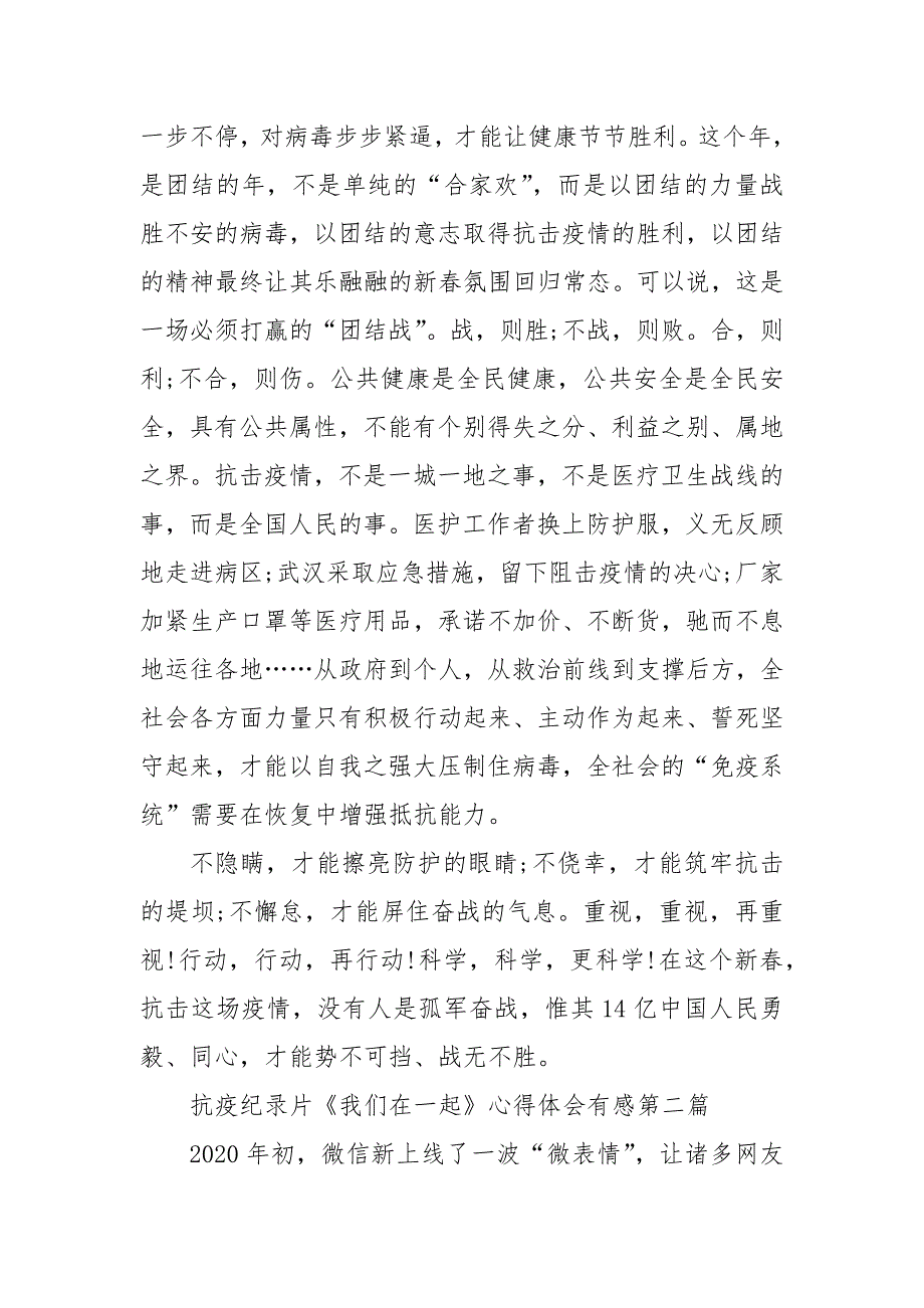 精编抗疫纪录片《我们在一起》心得体会有感(二 ）_第2页