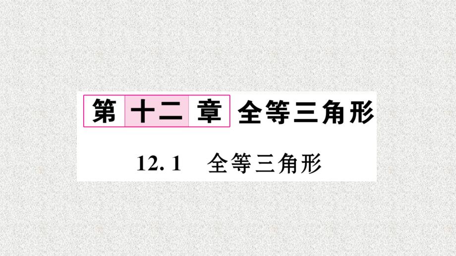 八年级（人教版）数学上册配套课件：12.1 全等三角形_第1页