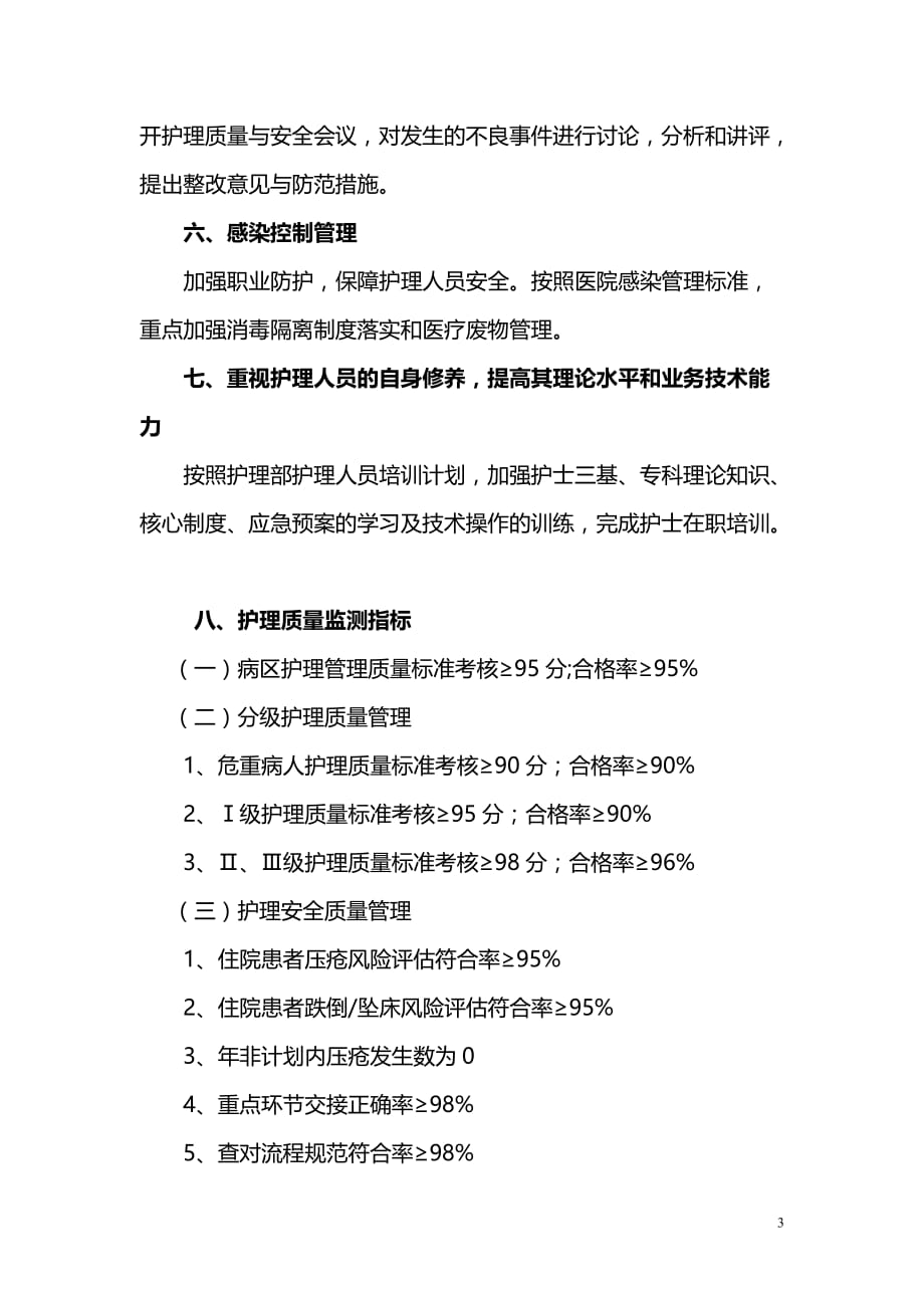 2018年护理质量与安全工作计划_第3页