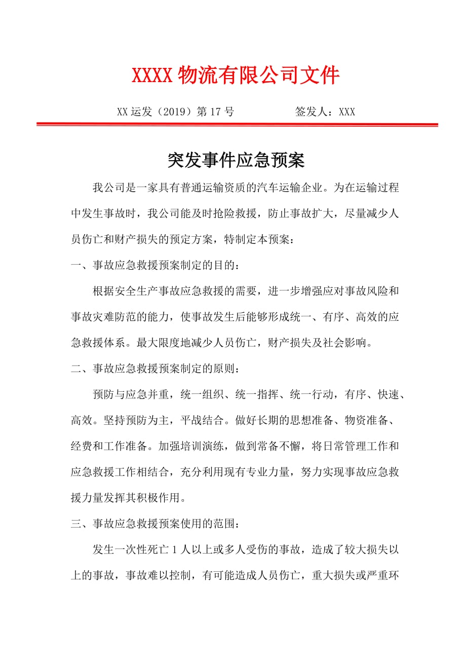 突发事件应急预案及保障措施.doc_第1页