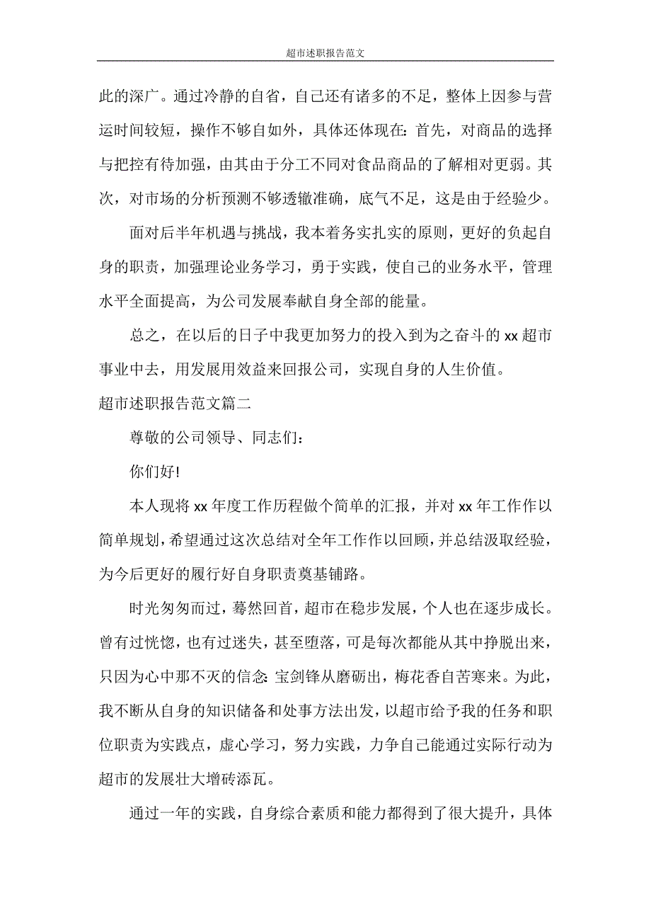 述职报告 超市述职报告范文_第4页