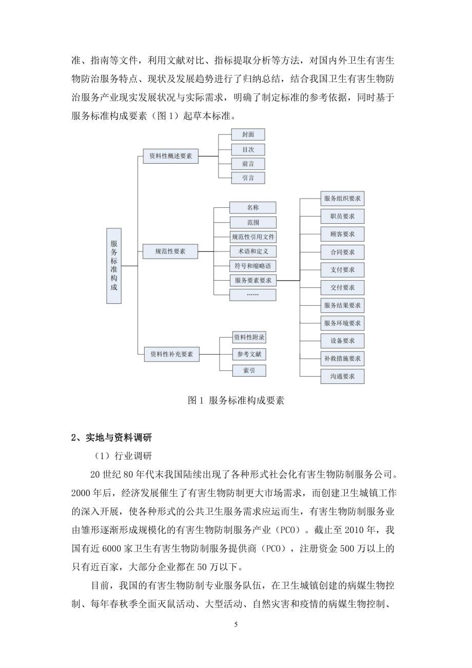 卫生有害生物防制服务通用指南-编制说明_第5页