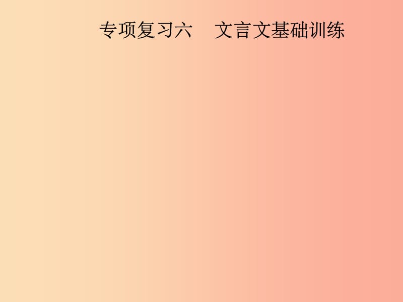 201X年八年级语文上册专项复习六文言文基础训练课件新人教版_第1页