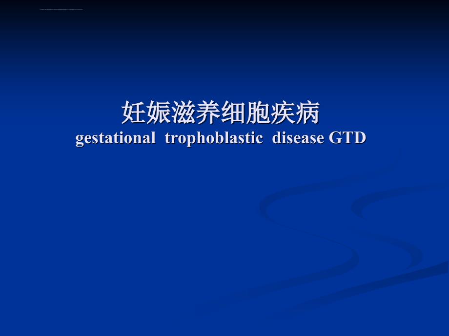 8年制妊娠滋养细胞疾病课件_第1页