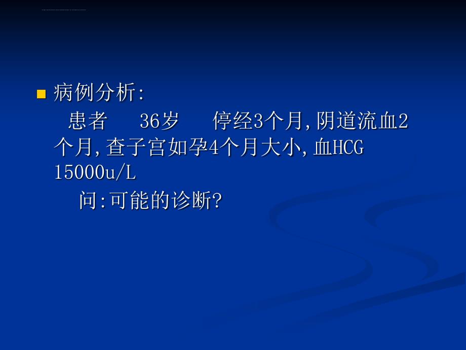 8年制妊娠滋养细胞疾病课件_第2页