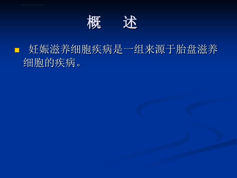 8年制妊娠滋养细胞疾病课件_第4页