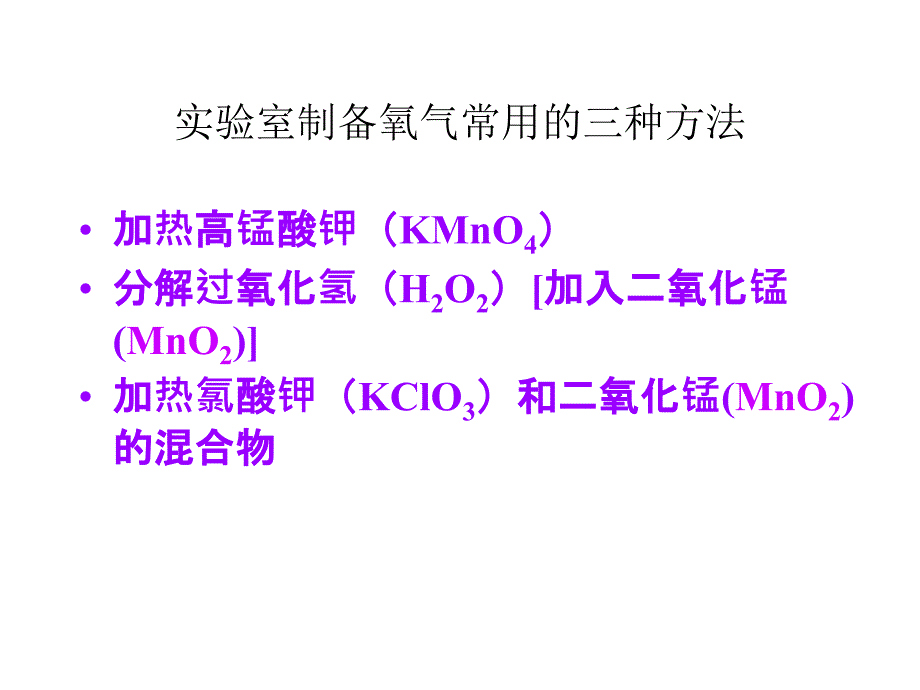 实验室制备氧气的三种方法PPT_第2页