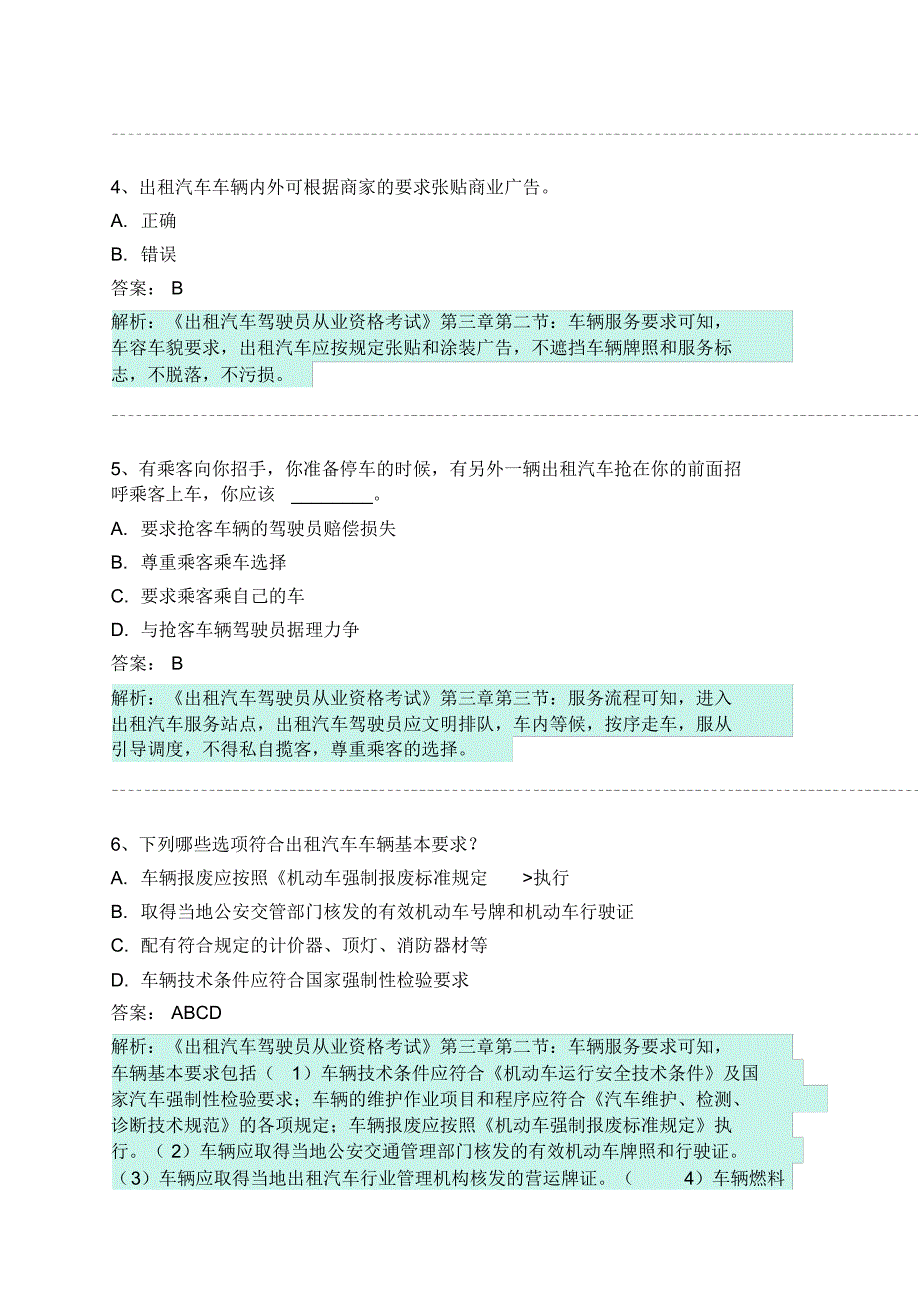 凤冈县网约车从业资格考试模拟试卷_第2页