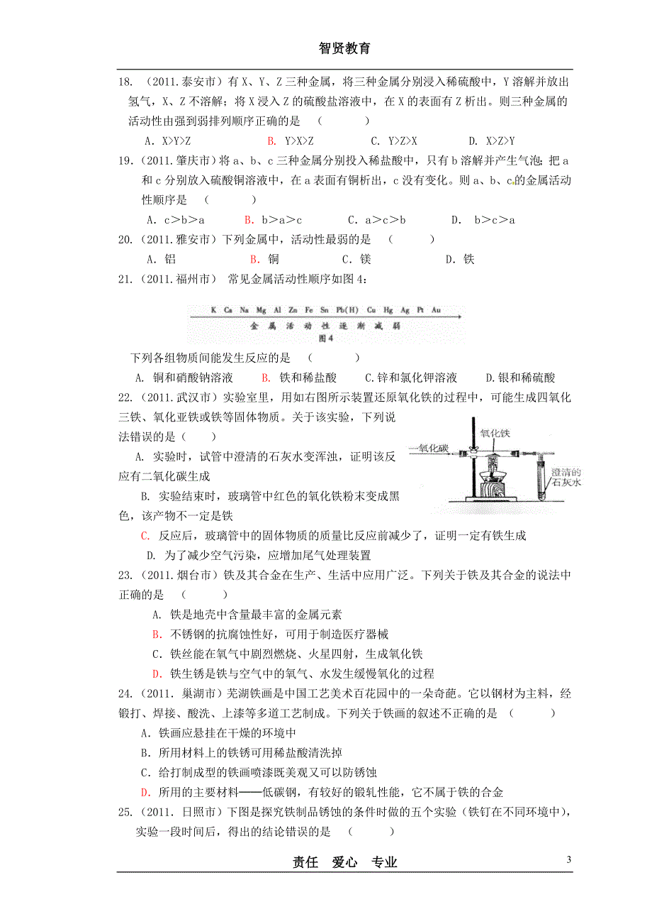 初三化学第八单元《金属和金属材料》测试题(四).doc_第3页