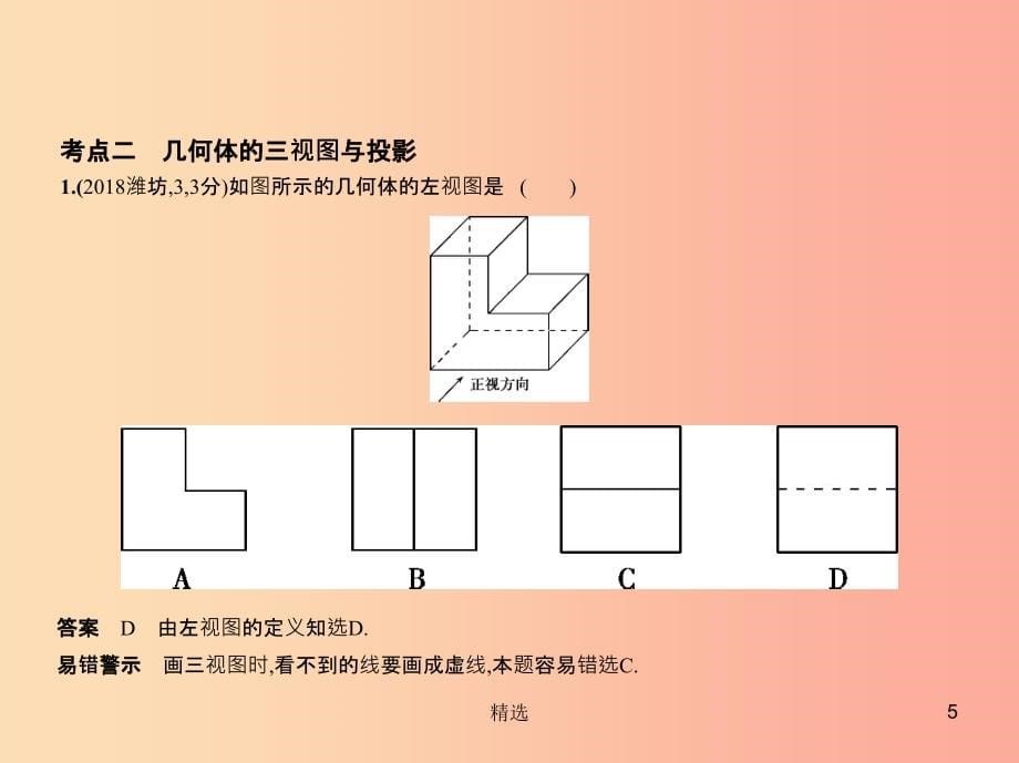 （山东专版）201X版中考数学总复习 第六章 空间与图形 6.4 视图与投影（试卷部分）课件_第5页