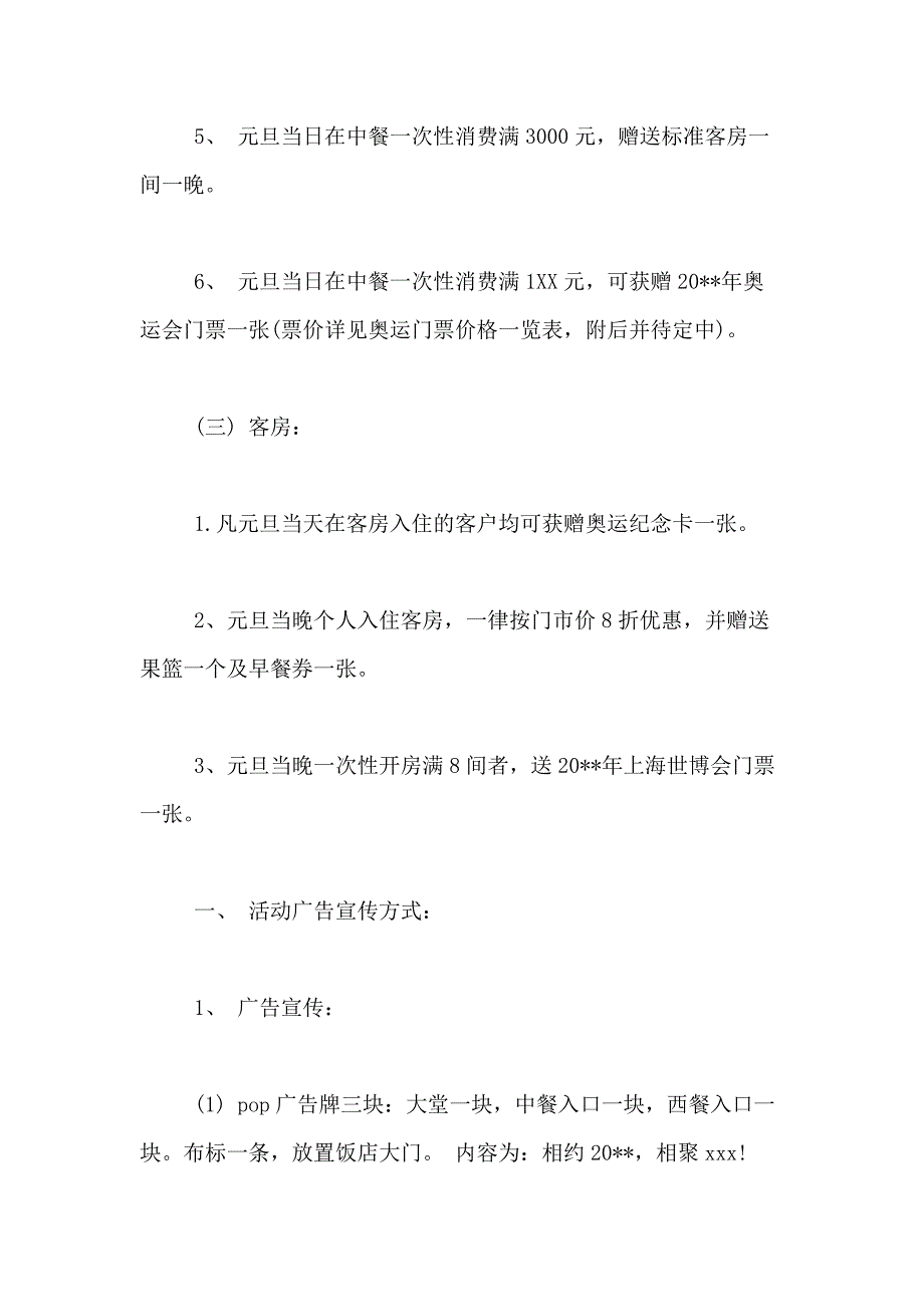 2021年饭店元旦活动策划方案_第3页