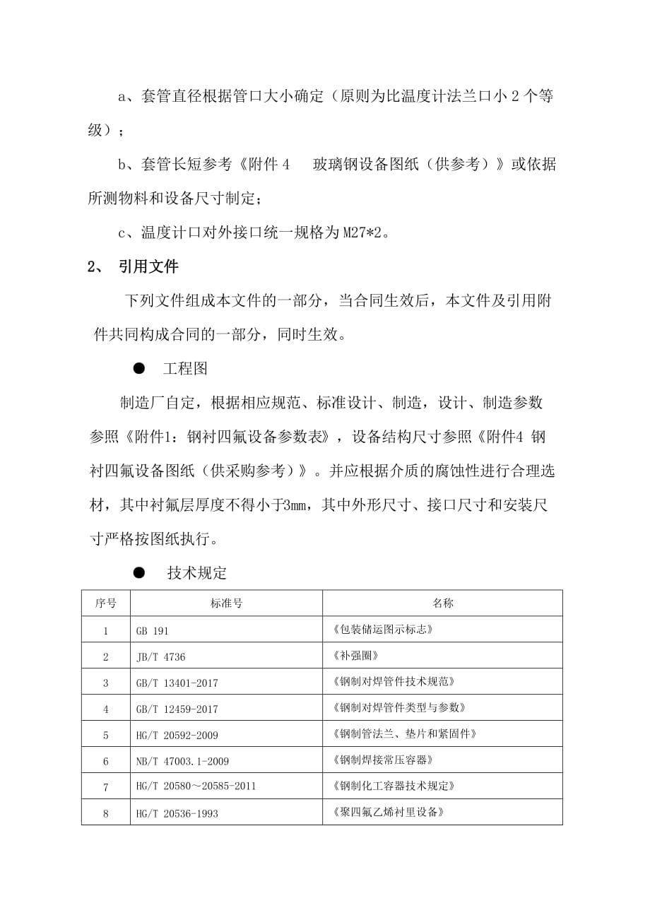 钢衬四氟设备 技术文件_第2页