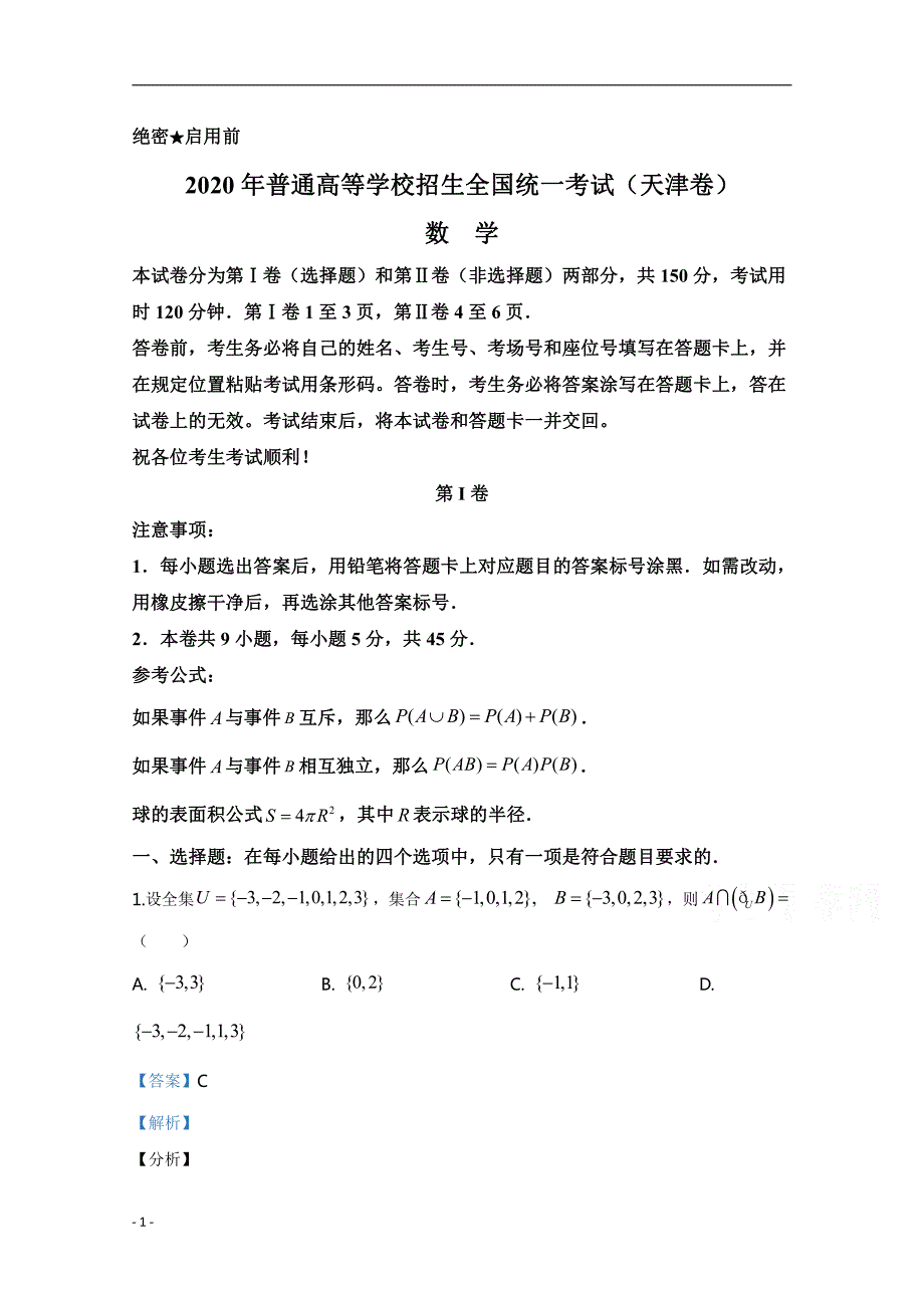 2020年高考真题试题——数学（天津卷） Word专版解析专版_第1页