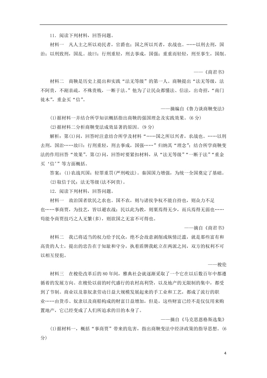 高中历史专题二商鞅变法专题质量检测人民选修1_第4页