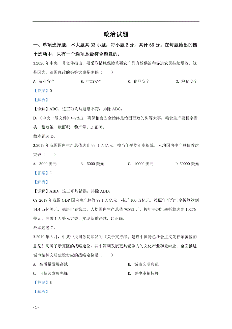 2020年高考真题试题——政治（江苏卷） Word版解析版_第1页