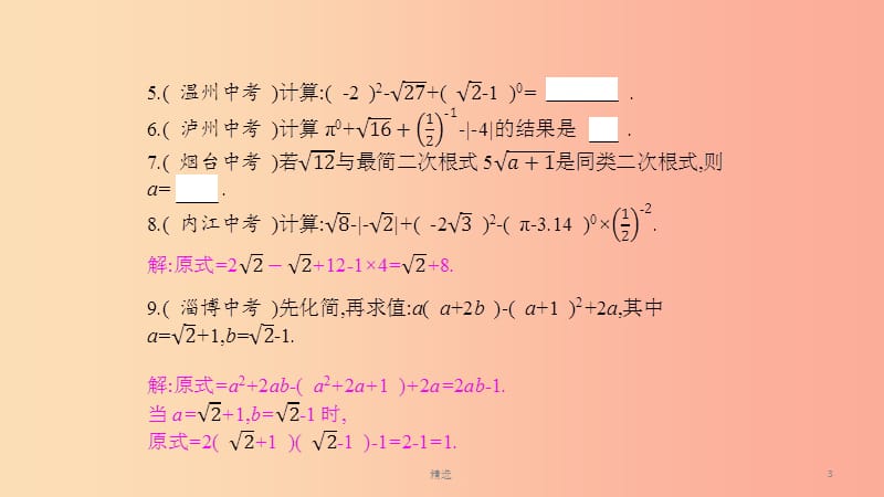 201X年春八年级数学下册第16章二次根式本章中考演练课件新版沪科版_第3页