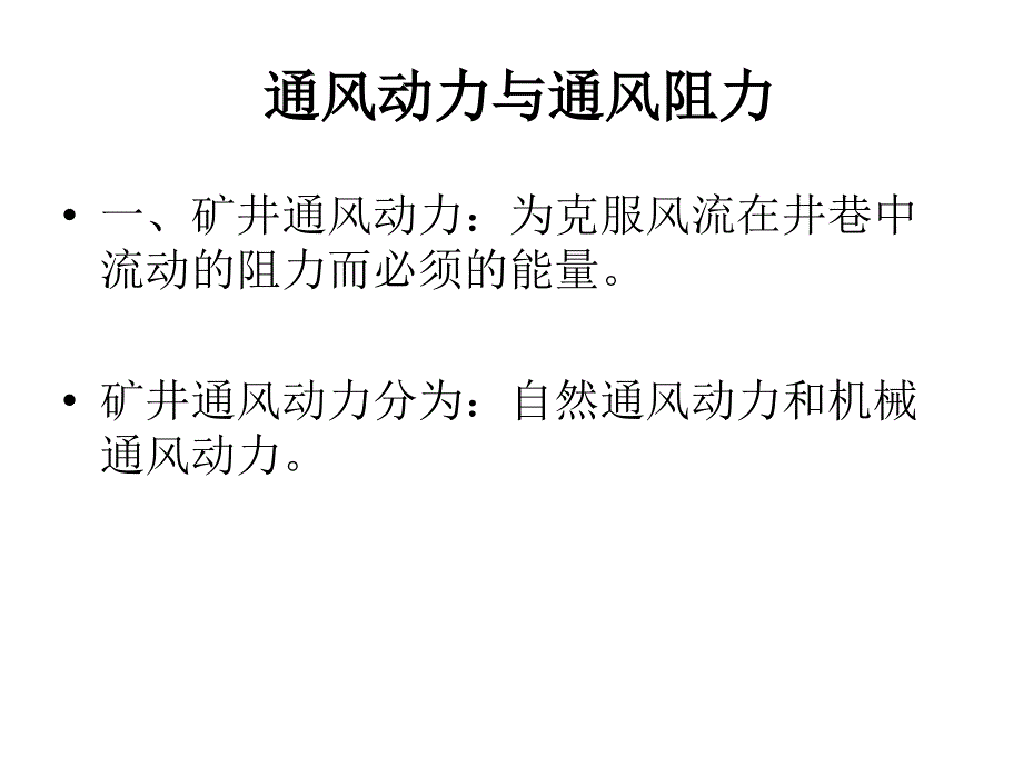 5月通风培训矿井通风系统教程课件_第2页