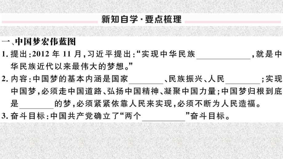 八年级历史下册 第三单元 中国特色社会主义道路 第11课 为实现中国梦而努力奋斗习题课件 新人教版(3)_第2页