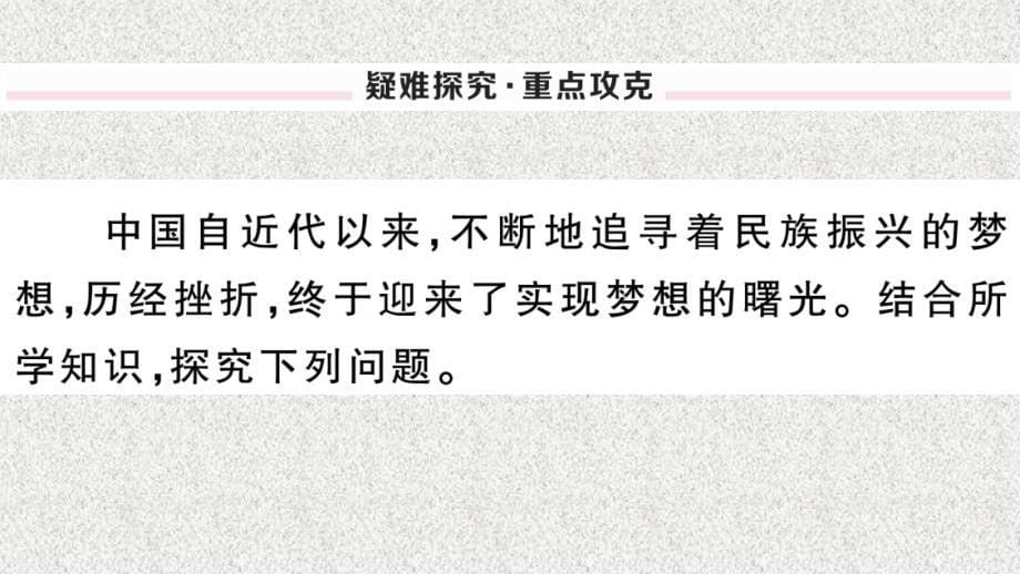 八年级历史下册 第三单元 中国特色社会主义道路 第11课 为实现中国梦而努力奋斗习题课件 新人教版(3)_第5页