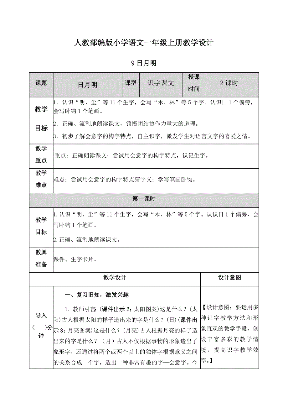 【一上语文部编版】识字9 日月明 教案设计_第1页