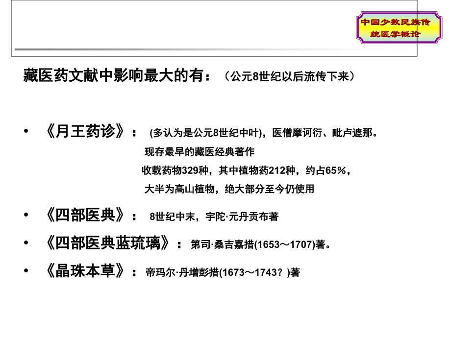 中国少数民族传统医学概论 第二章 藏族医药学选论课件_第4页