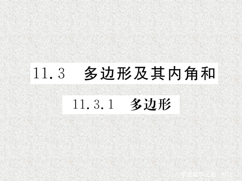 八年级上数学学生检测课件：11.3.1 多边形（新人教版）_第1页