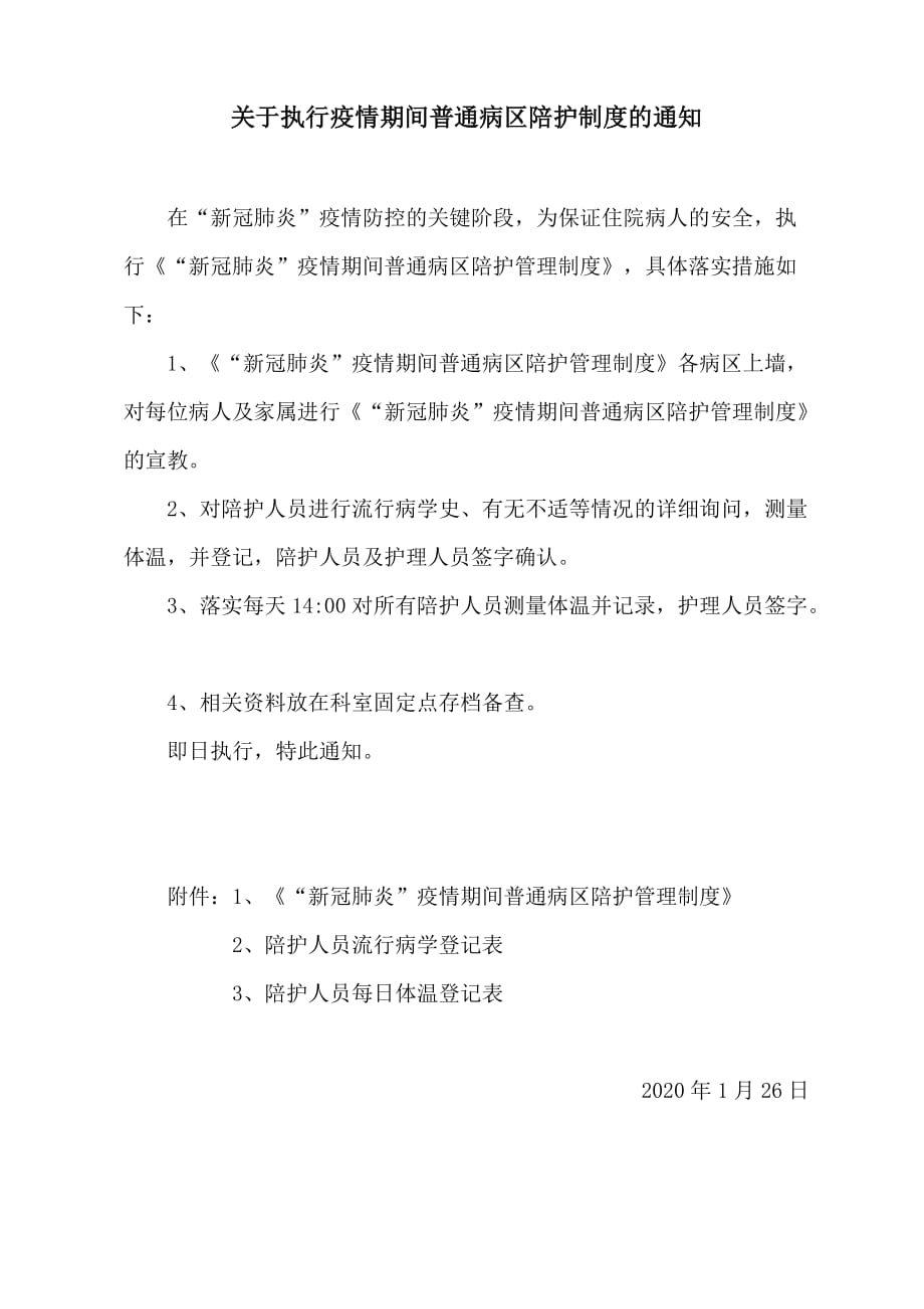 “新冠肺炎”疫情期间普通病区陪护管理制度.doc_第1页