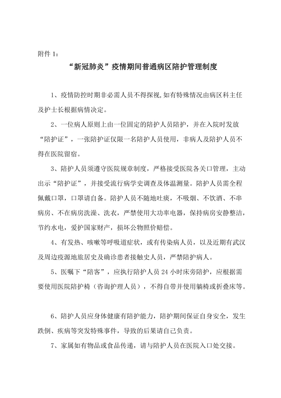 “新冠肺炎”疫情期间普通病区陪护管理制度.doc_第2页