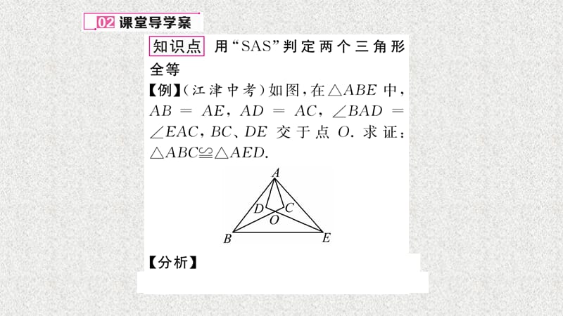 八年级（人教版）数学上册配套课件：12.2 三角形全等的判定 第2课时 用“SAS”证三角形全等_第5页