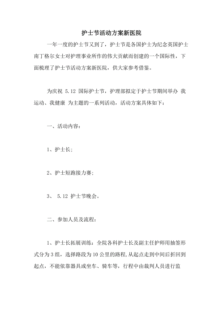 2021年护士节活动方案新医院_第1页