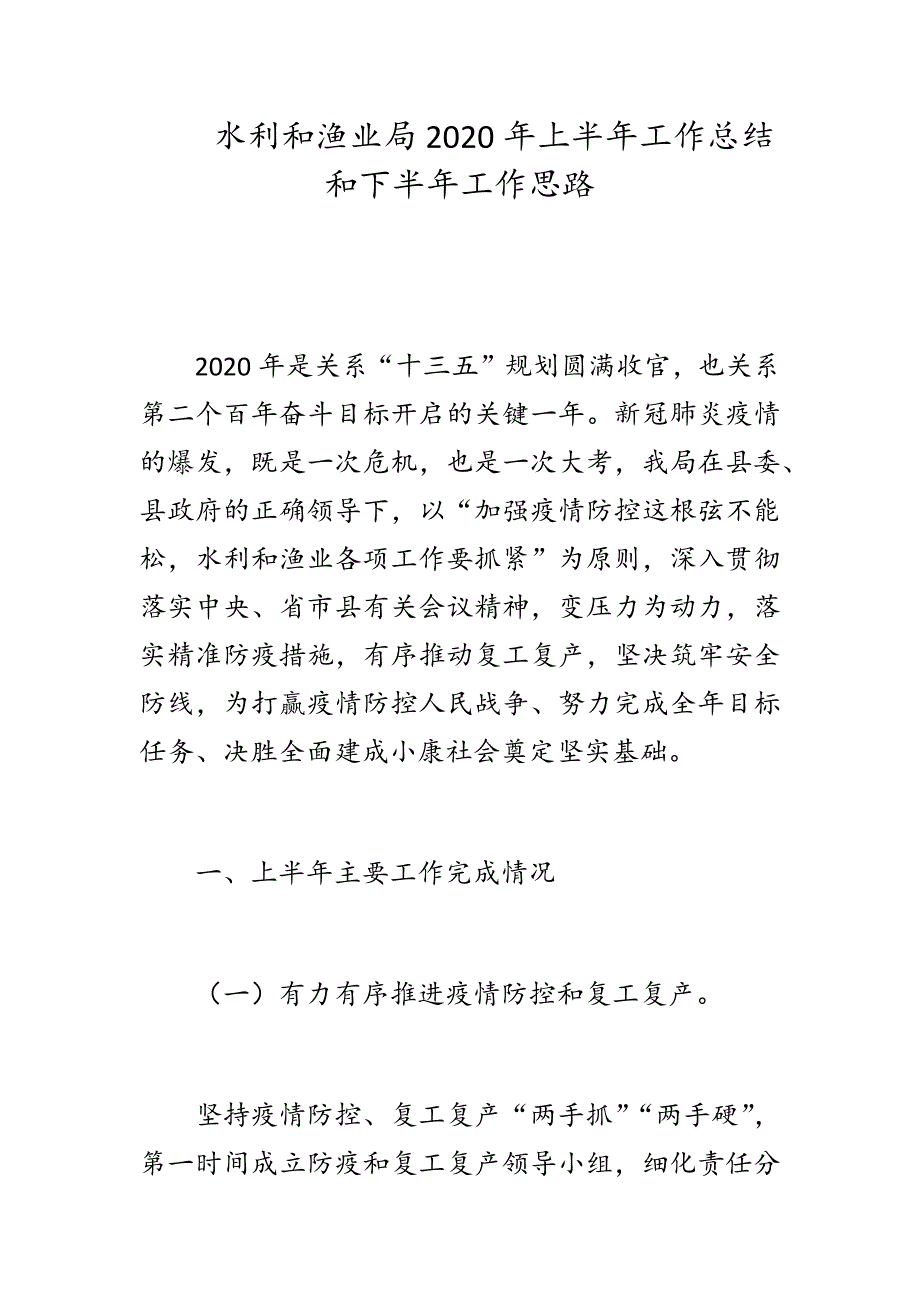 水利和渔业局2020年上半年工作总结和下半年工作思路_第1页