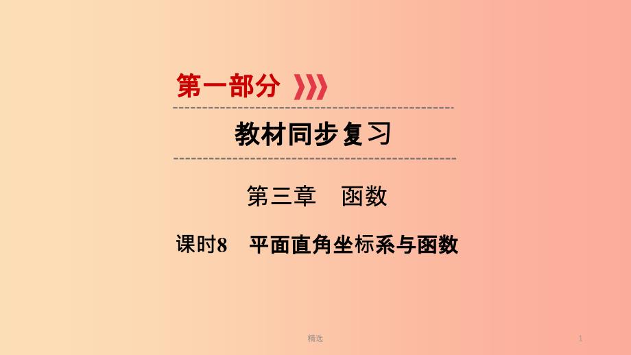 （陕西专用）201X中考数学总复习 第1部分 教材同步复习 第三章 函数 课时8 平面直角坐标系与函数课件_第1页